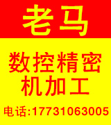 老马数控精密机加工