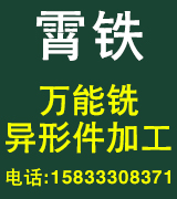 霄铁万能铣 异形件加工