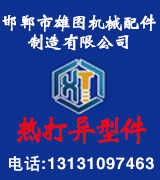 雄图热打异型件  热打异形件 