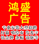 鸿盛广告