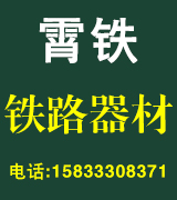 霄铁铁路器材