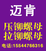 迈肯压铆螺母 拉铆螺母