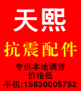 天熙抗震配件 