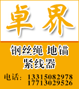 卓界钢丝绳紧线器  地锚