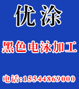 优涂黑色电泳加工