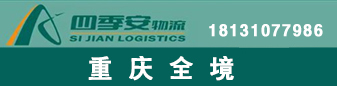 重庆全境  四季安物流