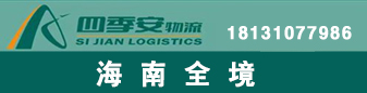 海南全境  四季安物流