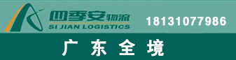 广东全境  四季安物流