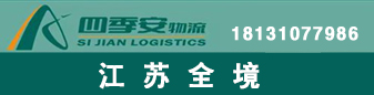 江苏全境  四季安物流
