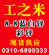 工之米8.8蓝白锌 彩锌 现货