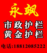永飒市政护栏 黄金护栏  