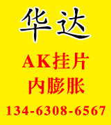 华达AK片 螺纹钉 内膨胀