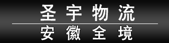 圣宇物流 -安徽全境