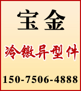 宝金冷墩异型件