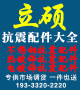 立硕热镀锌抗震配件、不锈钢抗震配件、全系列价格低、送货快