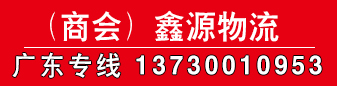 鑫源物流 广东专线