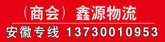 鑫源物流 安徽专线