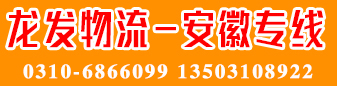 安徽专线  龙发物流 