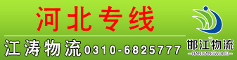 邯江集运-江涛物流河北专线