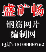 盛矿畅工矿钢筋网片、编织网