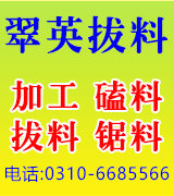 翠英拔料厂