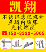 凯翔不锈钢膨胀螺栓  不锈钢鱼鳞内膨胀 不锈钢光伏螺栓