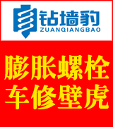 钻墙豹膨胀螺栓