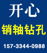 开心销轴钻孔