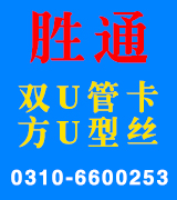 胜通双U管卡 方U型丝 U型丝挡板