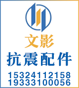 文影抗震配件 文影抗震配件