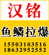 汉铭鱼鳞拉爆 