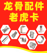 聚宝盆龙骨配件 老虎卡