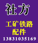 社方工矿铁路配件 鱼尾丝 道夹板