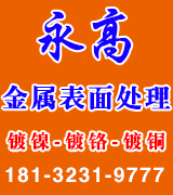 ​​永高金属表面处理