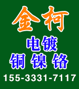 金柯电镀铜 镍 铬
