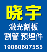 晓宇激光割板 割管  预埋件