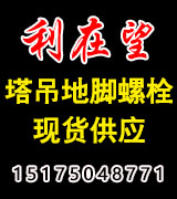 利在望现货塔吊地脚螺栓