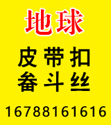 地球皮带扣 畚斗丝 地球皮带扣 畚斗丝