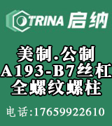 启纳 专业美制•公制A193-B7丝杆  全螺纹螺柱厂家