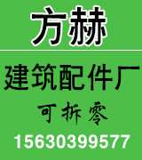 方赫建筑配件
