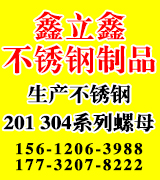 鑫立鑫不锈钢螺母