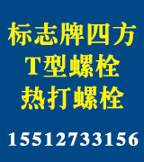 热打螺栓标志牌四方螺栓 热打螺栓标志牌四方螺栓