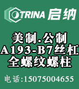 启纳专业美制 公制A193-B7丝杆  全螺纹螺柱