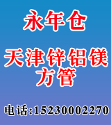 天津锌铝镁方管永年仓 天津锌铝镁方管永年仓