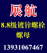展航8.8级镀锌螺栓螺母 展航8.8级镀锌螺栓螺母
