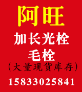 阿旺加长栓  加长全扣栓