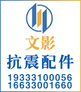 文影抗震配件 文影抗震配件