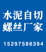 水泥自切螺丝厂家 水泥自切螺丝厂家