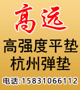 高远高强度平垫 杭州弹垫
