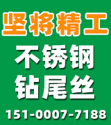 坚将精工不锈钢钻尾丝